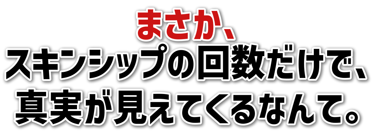 まさか、スキンシップの回数だけで、真実が見えてくるなんて。