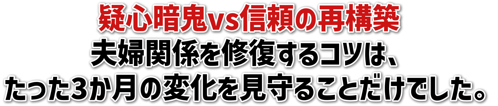 疑心暗鬼vs信頼の再構築夫婦関係を修復するコツは、たった3か月の変化を見守ることだけでした。