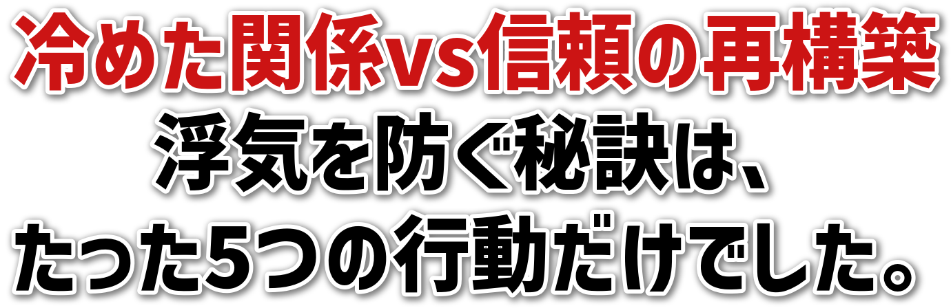 冷めた関係vs信頼の再構築浮気を防ぐ秘訣は、たった5つの行動だけでした。
